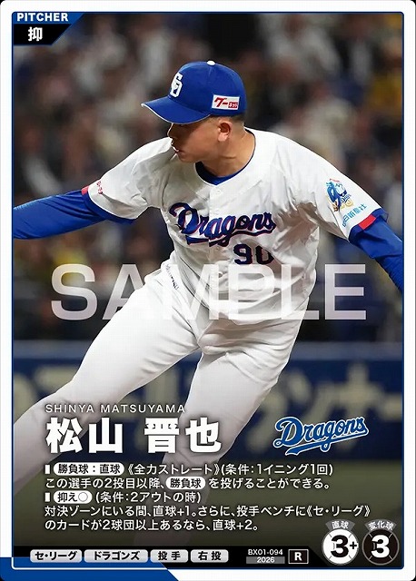 松山 晋也 【BX01-094R】